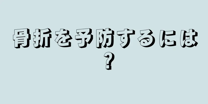 骨折を予防するには？