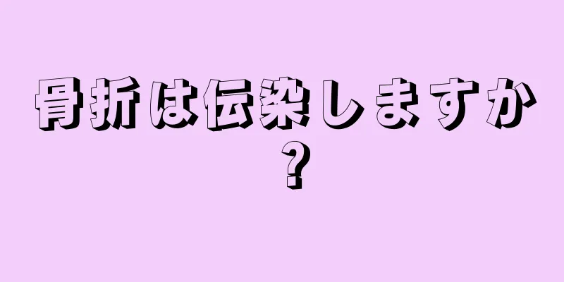 骨折は伝染しますか？