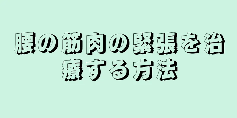 腰の筋肉の緊張を治療する方法