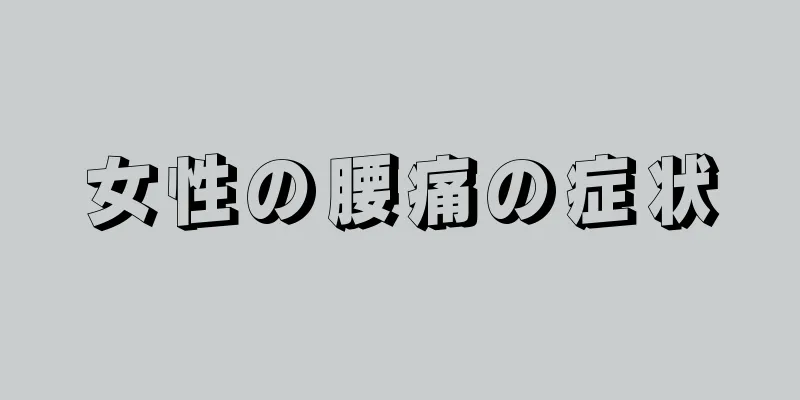 女性の腰痛の症状