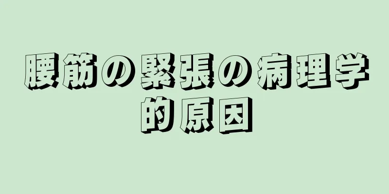 腰筋の緊張の病理学的原因