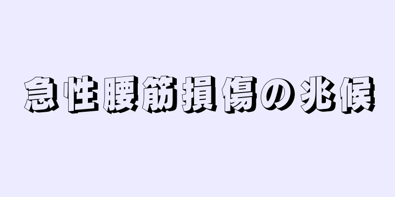 急性腰筋損傷の兆候