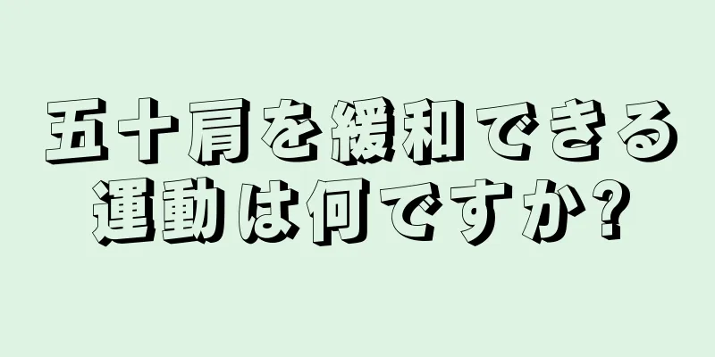 五十肩を緩和できる運動は何ですか?