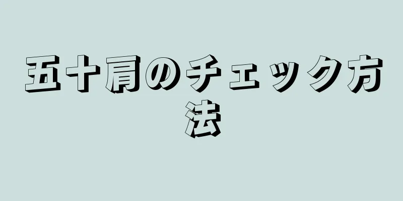 五十肩のチェック方法