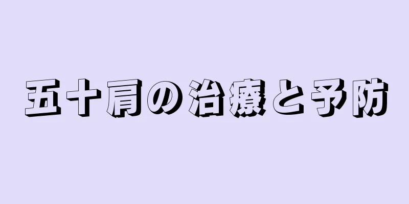 五十肩の治療と予防