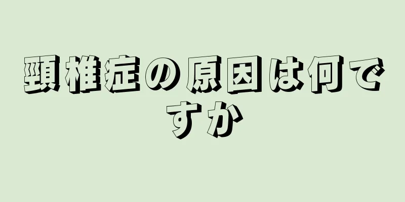 頸椎症の原因は何ですか