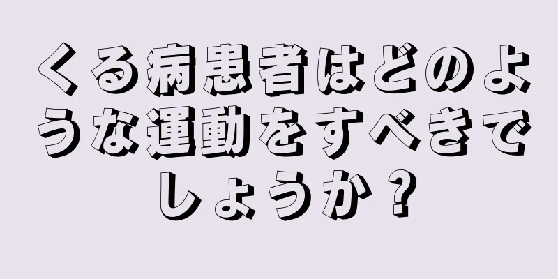 くる病患者はどのような運動をすべきでしょうか？
