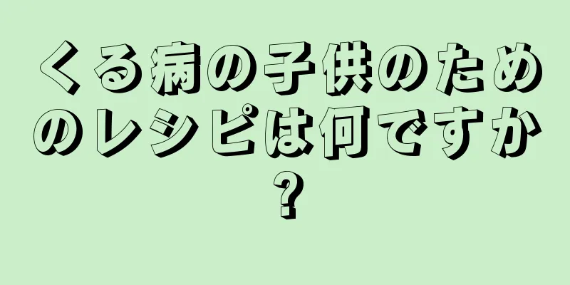 くる病の子供のためのレシピは何ですか?