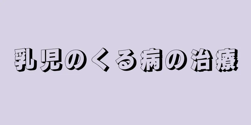 乳児のくる病の治療