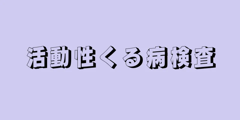 活動性くる病検査