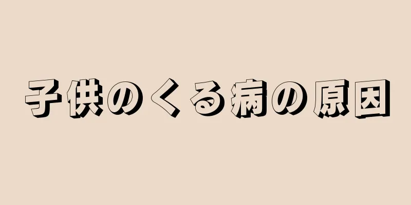 子供のくる病の原因
