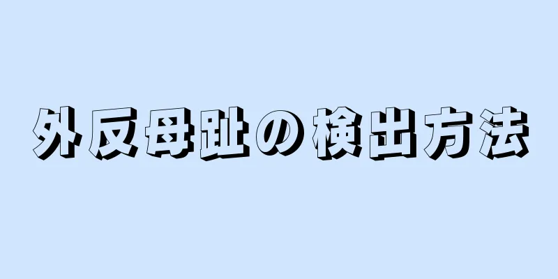 外反母趾の検出方法