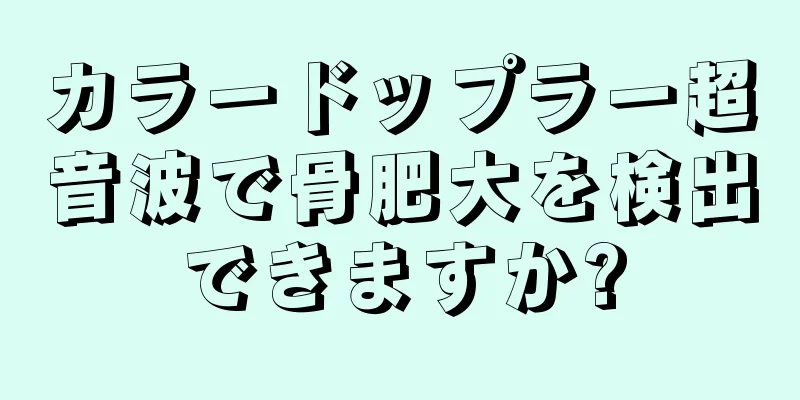 カラードップラー超音波で骨肥大を検出できますか?