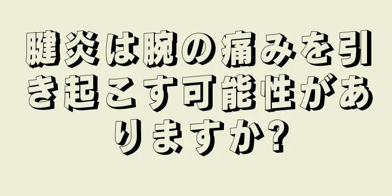腱炎は腕の痛みを引き起こす可能性がありますか?