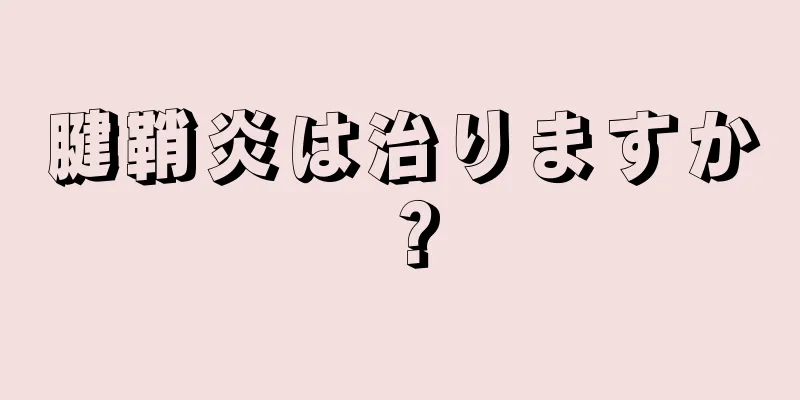 腱鞘炎は治りますか？