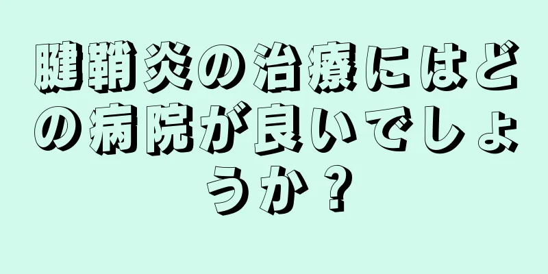 腱鞘炎の治療にはどの病院が良いでしょうか？