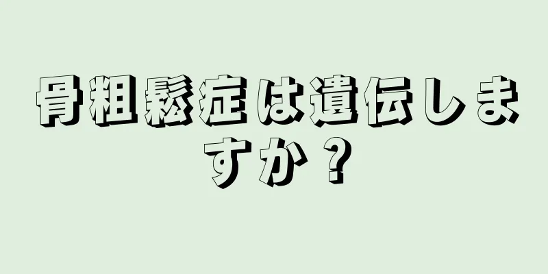 骨粗鬆症は遺伝しますか？