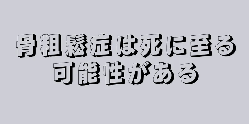 骨粗鬆症は死に至る可能性がある