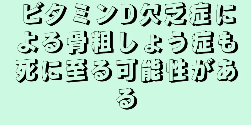 ビタミンD欠乏症による骨粗しょう症も死に至る可能性がある