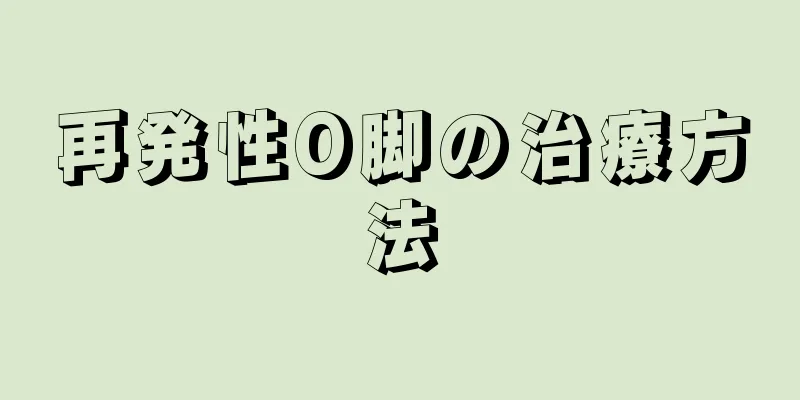 再発性O脚の治療方法