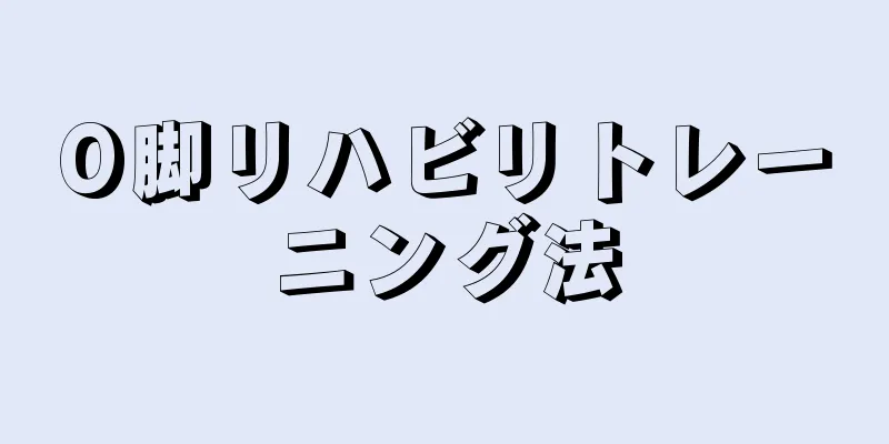 O脚リハビリトレーニング法