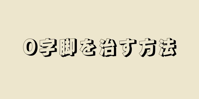 O字脚を治す方法