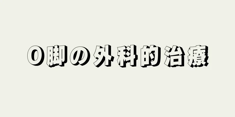 O脚の外科的治療