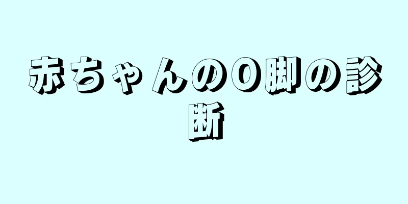 赤ちゃんのO脚の診断
