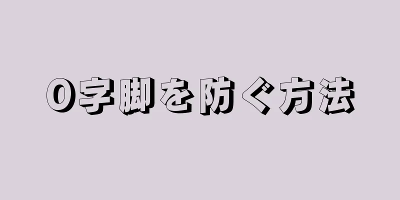 O字脚を防ぐ方法