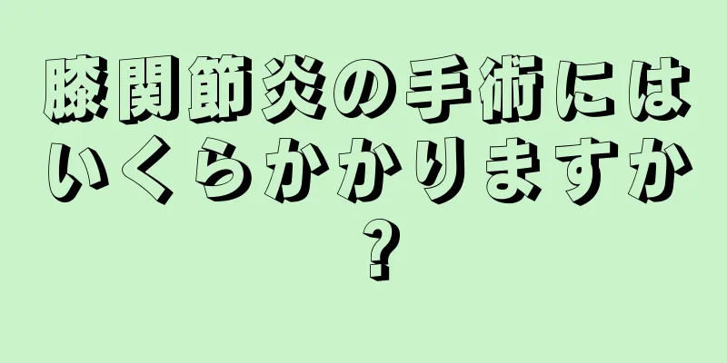 膝関節炎の手術にはいくらかかりますか？