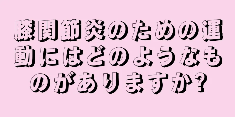 膝関節炎のための運動にはどのようなものがありますか?