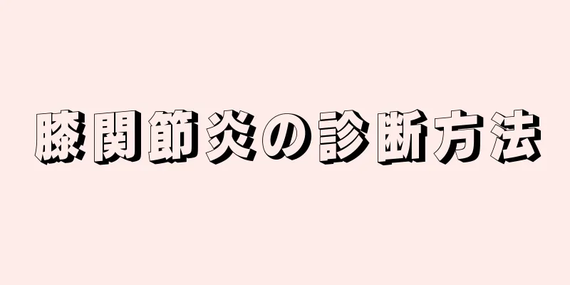 膝関節炎の診断方法