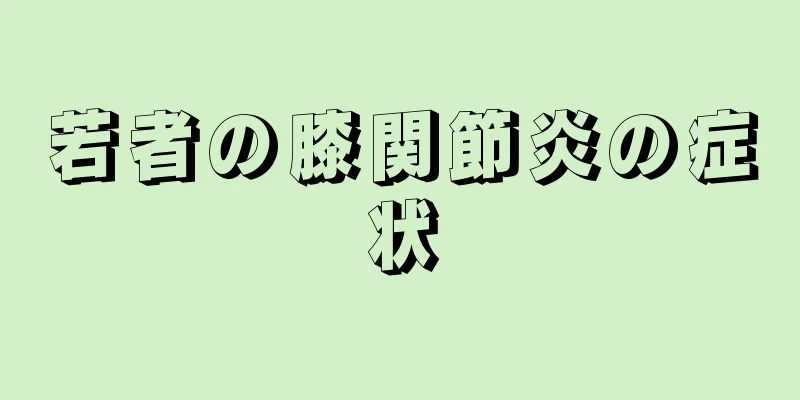 若者の膝関節炎の症状