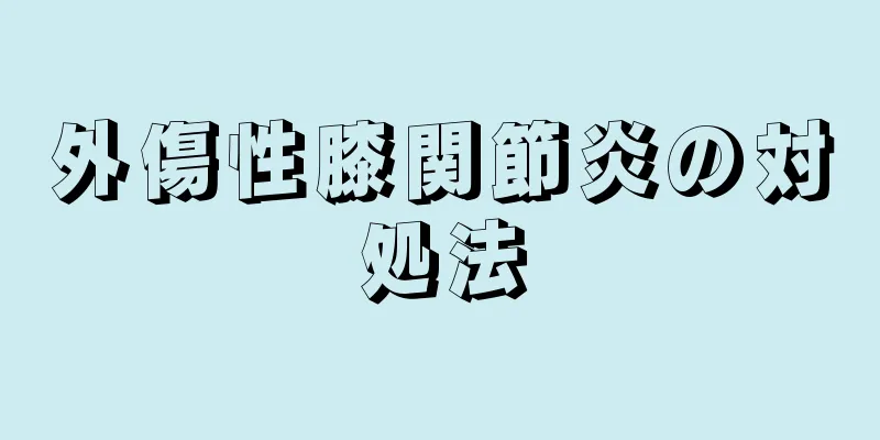 外傷性膝関節炎の対処法