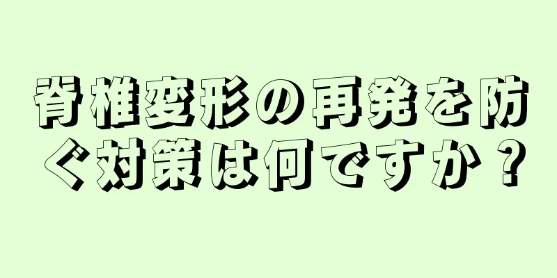脊椎変形の再発を防ぐ対策は何ですか？