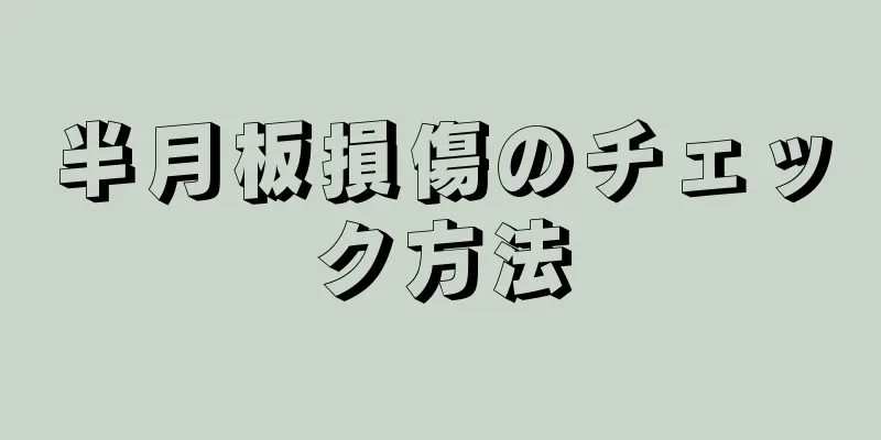 半月板損傷のチェック方法