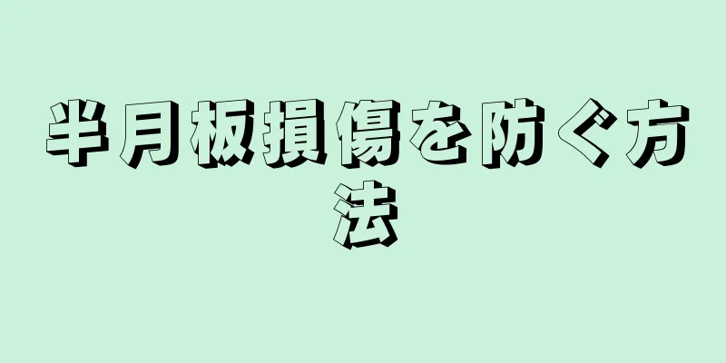 半月板損傷を防ぐ方法