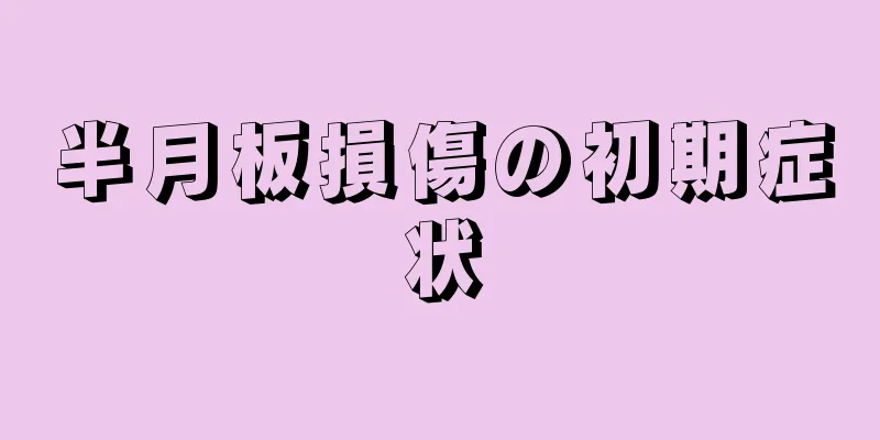 半月板損傷の初期症状