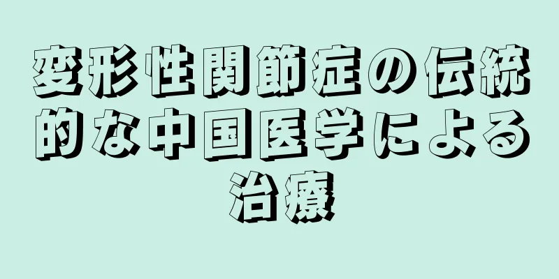 変形性関節症の伝統的な中国医学による治療