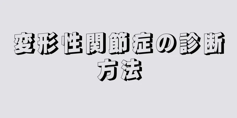 変形性関節症の診断方法