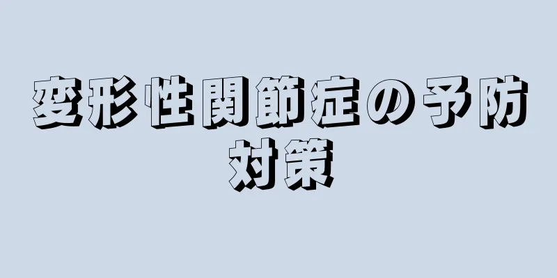 変形性関節症の予防対策
