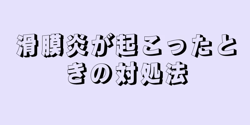 滑膜炎が起こったときの対処法