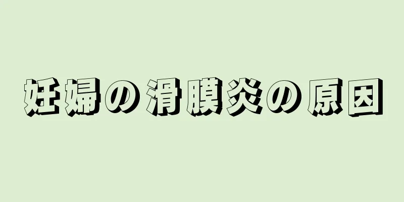 妊婦の滑膜炎の原因