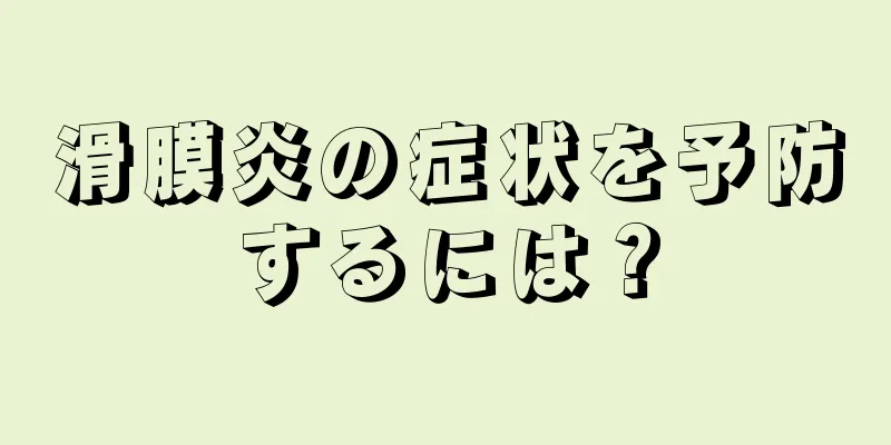 滑膜炎の症状を予防するには？