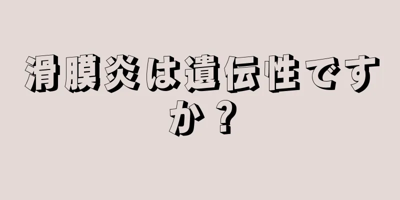 滑膜炎は遺伝性ですか？
