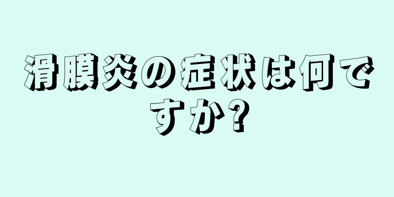滑膜炎の症状は何ですか?