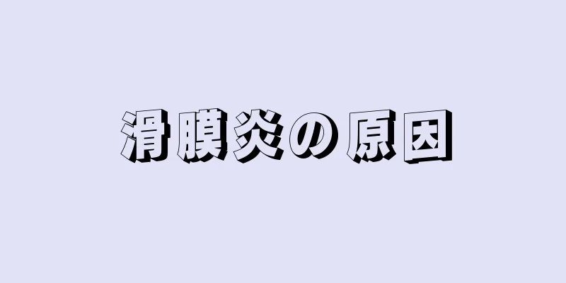 滑膜炎の原因