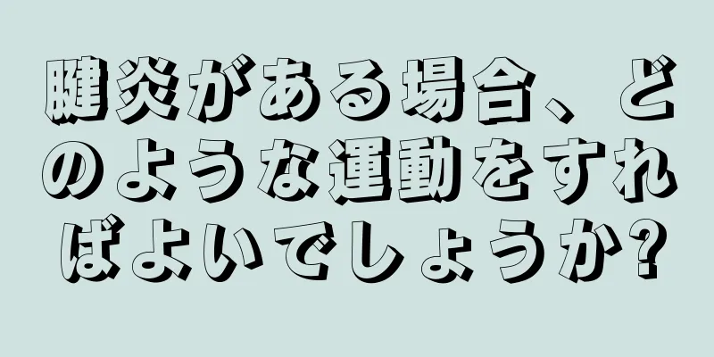 腱炎がある場合、どのような運動をすればよいでしょうか?