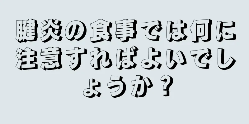 腱炎の食事では何に注意すればよいでしょうか？