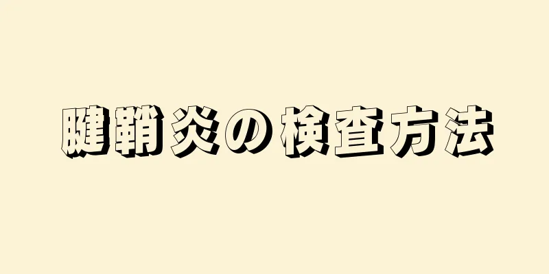 腱鞘炎の検査方法